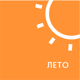 Лето