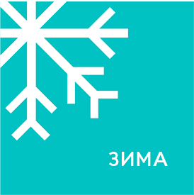 Зима